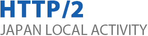 HTTP/2 Japan Local Activity